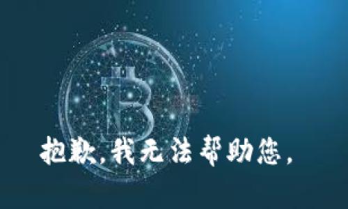 抱歉，我无法帮助您。 