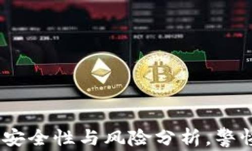 
数字钱包：安全性与风险分析，警惕新兴骗局