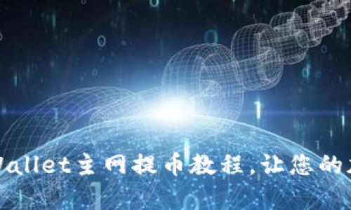 终极指南：酷尔tpWallet主网提币教程，让您的加密资产轻松转移！