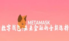 解密基本户数字钱包：未来金融的全新选择与应