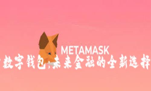 解密基本户数字钱包：未来金融的全新选择与应用分析