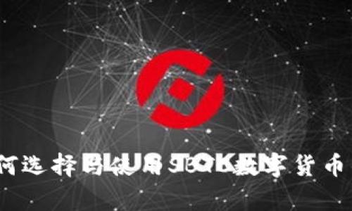 全方位解析：如何选择与使用SBTC数字货币钱包的最佳指南