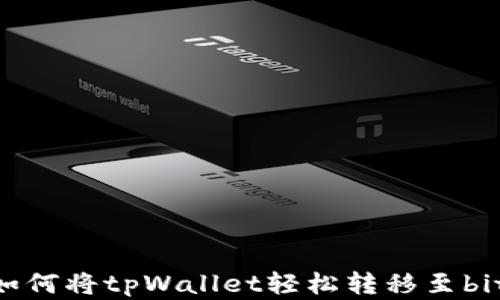 
全面解析：如何将tpWallet轻松转移至bitkeep钱包？