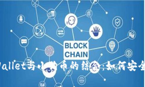 全面解析tpWallet与小狗币的结合：如何安全投资与管理？