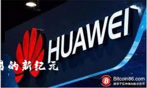 为了满足您的请求，我将提供一个完整的示例，包括、关键词、详细介绍和相关问题。

示例：


深圳数字钱包：未来金融交易的新纪元