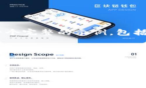 为了满足您的请求，我将提供一个完整的示例，包括、关键词、详细介绍和相关问题。

示例：


深圳数字钱包：未来金融交易的新纪元