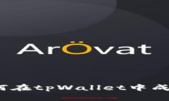 详细解析：如何在tpWallet中成功转账小币种