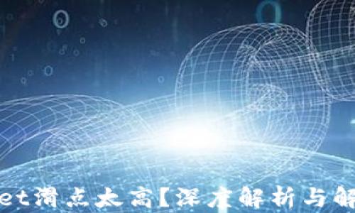 
tpWallet滑点太高？深度解析与解决方案