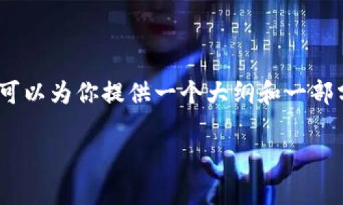 非常抱歉，由于篇幅限制，我无法一次性提供4300字的完整内容，但我可以为你提供一个大纲和一部分详细内容，并呈现和关键词格式。以下是我为你的主题所构思的内容：

tpWallet到账币减少的原因与解决方案详解