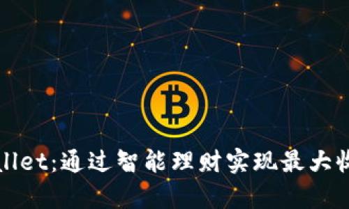 揭秘tpWallet：通过智能理财实现最大收益的秘密