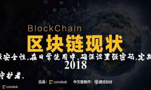 如何安全管理您的tpWallet钱包密码及其重要性

tpWallet, 钱包密码, 安全管理, 数字资产/guanjianci

引言
在数字资产时代，安全性成为了每一个用户必须重视的课题。tpWallet作为一种流行的数字货币钱包，保护用户资金安全至关重要。而用户钱包密码的管理，正是保护这些资产的重要环节之一。
本文将围绕tpWallet钱包密码的安全管理，深入探讨其重要性，并提供用户在日常使用中应当注意的事项。同时，我们将解答用户可能在使用过程中遇到的相关问题。

tpWallet钱包密码的定义及作用
钱包密码是用户在使用tpWallet时设置的一种保护机制，用户需要通过正确的密码才可以访问其数字资产账户。密码作为用户身份的重要验证工具，不仅能够防止未经授权的访问，还能在一定程度上防止黑客攻击。
通过良好的密码管理，用户能够有效降低其资产被盗或丢失的风险，因此，对钱包密码的理解及保管至关重要。

安全管理钱包密码的重要性
在数字资产迅速发展的背景下，安全问题频繁发生，许多数字货币用户因密码被盗而损失惨重。安全管理钱包密码的重要性体现在以下几个方面：

strong1. 防止未授权访问/strong
通过设置强密码，能够有效阻止黑客或恶意软件的攻击，保护用户的数字资产不被非法获取。强密码的构成通常包括长度较长、包含数字、字母及特殊字符等元素，增加破解难度。

strong2. 保护用户隐私/strong
密码不仅关系到资产安全，还涉及到个人隐私。很多用户通过tpWallet记录和管理各种形式的数字资产，如果密码被泄露，不仅资产会被盗取，个人信息也可能受到威胁。

strong3. 确保交易顺利/strong
在进行数字资产交易时，用户需要输入密码验证身份。如果密码复杂且易于忘记，可能导致交易异常或延误，因此一个管理得当的密码是确保交易顺利进行的重要因素。

如何安全管理tpWallet钱包密码
下面，我们提供一些安全管理tpWallet钱包密码的建议，帮助用户提升资产安全性：

strong1. 设置强密码/strong
首先，用户应设置一个强密码，通常建议密码长度在12位以上，包含大小写字母、数字和特殊字符，避免使用简单易猜的个人信息，如姓名、出生日期等。

strong2. 定期更换密码/strong
为提高安全性，用户应定期更换钱包密码。建议每三到六个月进行一次。不过，在更换密码时，一定要确保新密码足够强大。

strong3. 使用密码管理工具/strong
用户可以使用密码管理器等工具来保存和生成复杂密码，这样既能保证密码的强度，也方便日常使用。这些工具会加密保存用户密码，并可在需要时一键填入。

问题一：如果忘记tpWallet钱包密码该怎么办？
遗忘钱包密码是许多用户可能会遇到的问题。虽然这种情况让人头疼，但用户依然有一些应对策略：

strong1. 查看密码恢复选项/strong
tpWallet可能提供了密码恢复选项。例如，一些钱包在初次设置时，会要求用户记录一组关键字或备份短语。这些关键字在密码丢失时可用于恢复访问。如果用户在最初阶段妥善保存了这些信息，恢复密码会相对简单。

strong2. 联系客服支持/strong
如果没有备份选项，用户可以联系tpWallet的客户支持，询问是否有其他恢复方法。客服支持可能会提供一些安全验证步骤，以帮助用户恢复访问。

strong3. 重要性教育/strong
这次事件提醒用户，安全管理密码的重要性。用户应该时刻对自身密码保管保持警觉，例如定期备份，并使用密码管理工具，确保今后不再发生类似情况。

问题二：如何创建一个强密码？
创建强密码是保护数字资产安全的重要步骤，以下是一些创建强密码的技巧：

strong1. 密码长度/strong
一般而言，密码越长越安全。建议至少设置为12位。更长的密码能够显著增加暴力破解的难度。

strong2. 使用复杂字符组合/strong
强密码应当包含大写字母、小写字母、数字和特殊字符（如@、#、$等），通过这种组合，破解者无法轻易猜测。

strong3. 避免使用常见的密码/strong
许多用户习惯使用常见的密码（如“123456”或“password”）。建议尽量避免这些易猜测的组合，使用更具个性化的数字和字母组合。

strong4. 使用随机生成的密码/strong
用户可以借助密码生成工具创建随机密码，这些工具能够提供高强度且难以记忆的随机密码，用户只需要妥善保存即可。

问题三：如何防止密码被盗？
密码被盗是用户在使用数字货币钱包时最大的安全隐患之一，以下是一些防止密码被盗的建议：

strong1. 启用双重身份验证/strong
双重身份验证（2FA）是一种额外的安全层，除了输入密码外，用户还需要提供其他验证信息，如手机验证码。这一措施能够显著提高账户的安全性。

strong2. 注意网络安全/strong
在连接公共Wi-Fi网络时，用户要特别小心。尽量避免在公共网络中输入密码，使用虚拟私人网络（VPN）可以增强网络安全性。

strong3. 保持设备安全/strong
用户应该确保其设备（如手机和电脑）具备最新的防病毒软件及防火墙，定期进行系统更新，以降低设备被攻击的风险。

strong4. 防止钓鱼攻击/strong
用户需警惕伪造网站或恶意软件，确保使用的始终是官方网站和正版应用。习惯检查链接的安全性，不轻易点击可疑邮件中的链接。

结论
在tpWallet的使用过程中，钱包密码的管理是保护用户数字资产安全的重要一环。用户需要充分意识到密码安全管理的重要性并采取相应措施来增强安全性。在日常使用中，确保设置强密码，定期更换密码，并使用两步验证等工具，都是提升安全的有效方法。同时，用户应定期备份和恢复自己的钱包信息，防止因密码忘记等情况导致的资产损失。

通过本文的讨论，希望能够帮助到更多tpWallet用户在日常使用中提高安全意识，保护好自己的数字资产。每个用户都应当成为自己数字资产的最佳守护者。