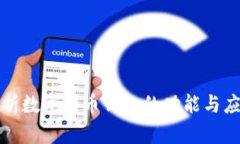 全面解析数字货币钱包的功能与应用场景