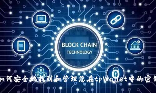 如何安全地找到和管理您在tpWallet中的密钥