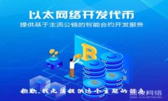 抱歉，我无法提供这个主题的信息。