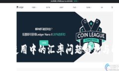 tpWallet使用中的汇率问题解析与解决方案