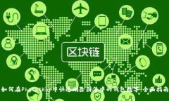 如何在Photoshop中快速删除图像中的钱包数字：全