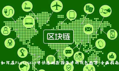 如何在Photoshop中快速删除图像中的钱包数字：全面指南