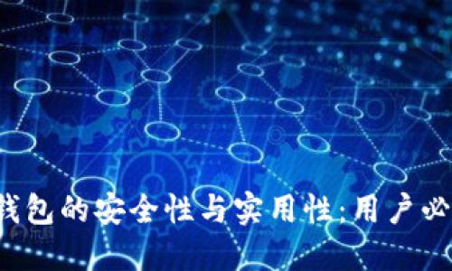 加密货币钱包的安全性与实用性：用户必知的指南：
