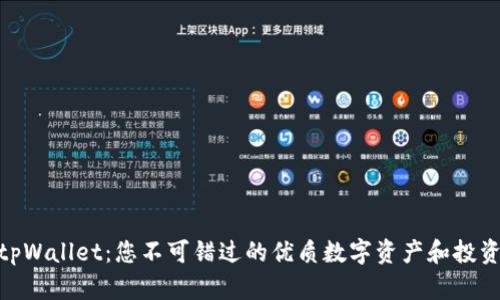 探索tpWallet：您不可错过的优质数字资产和投资机会