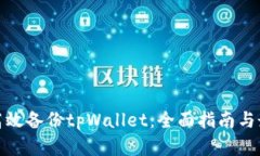 : 如何高效备份tpWallet：全面指南与最佳实践