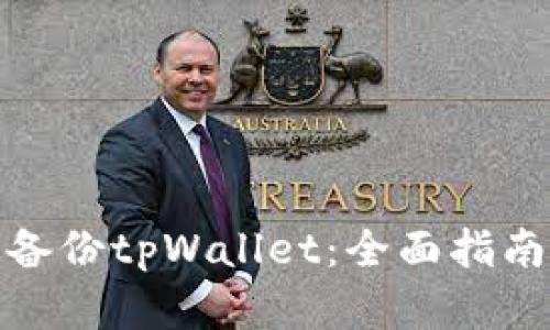 : 如何高效备份tpWallet：全面指南与最佳实践