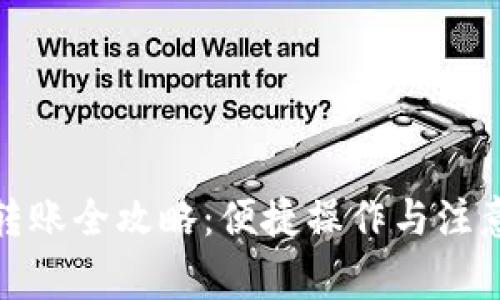 数字钱包转账全攻略：便捷操作与注意事项详解