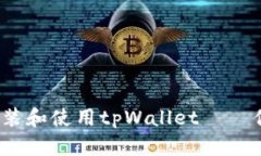 全面解析：如何轻松安装和使用tpWallet — 你的数