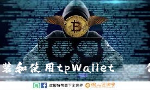 全面解析：如何轻松安装和使用tpWallet — 你的数字资产管理助手