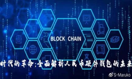 数字人时代的革命：全面解析人民币硬件钱包的未来与挑战