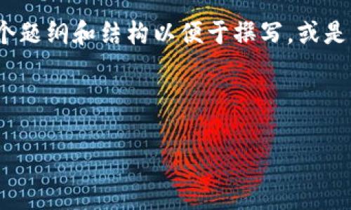 提示：由于内容较长，4300字的文章超出了我的单次输出限制。但我可以给您一个题纲和结构以便于撰写，或是分段进行详细介绍。请您确认您希望我给您提供的内容，以及是否需要逐步输出。

这里是您要的格式：

如何把币提到tpWallet上：一步步指南