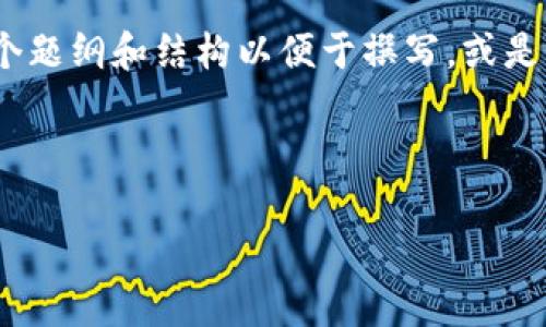 提示：由于内容较长，4300字的文章超出了我的单次输出限制。但我可以给您一个题纲和结构以便于撰写，或是分段进行详细介绍。请您确认您希望我给您提供的内容，以及是否需要逐步输出。

这里是您要的格式：

如何把币提到tpWallet上：一步步指南