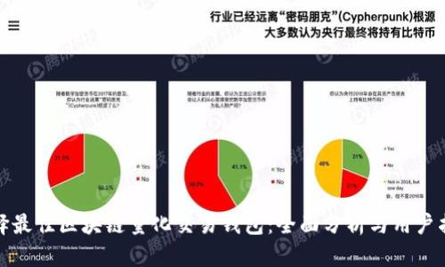 选择最佳区块链量化交易钱包：全面分析与用户指南