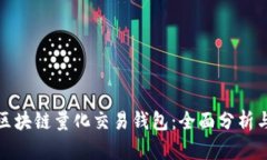 选择最佳区块链量化交易钱包：全面分析与用户