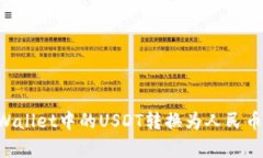 如何将tpWallet中的USDT转换为人民币：完整指南