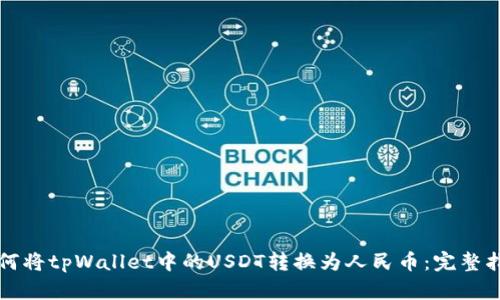 如何将tpWallet中的USDT转换为人民币：完整指南