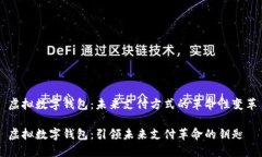 虚拟数字钱包：未来支付方式的革命性变革虚拟