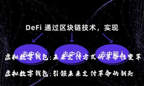 虚拟数字钱包：未来支付方式的革命性变革

虚拟数字钱包：引领未来支付革命的钥匙