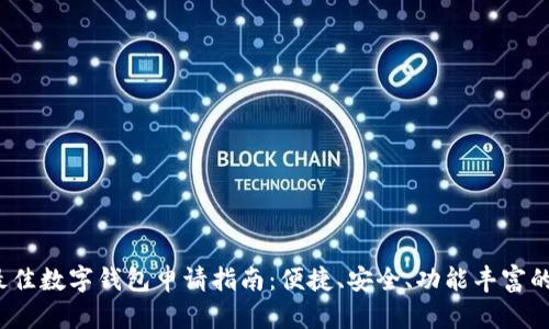 2023年最佳数字钱包申请指南：便捷、安全、功能丰富的选择分析