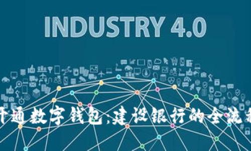 轻松开通数字钱包：建设银行的全流程指南