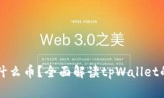 注册tpWallet送什么币？全面解读tpWallet的奖励机制