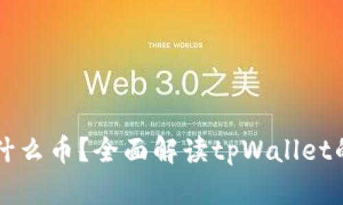 注册tpWallet送什么币？全面解读tpWallet的奖励机制与策略