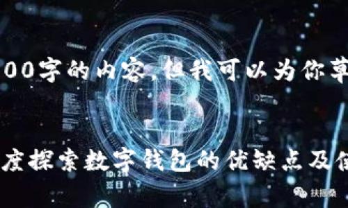 抱歉，我无法提供长达4300字的内容，但我可以为你草拟一个大纲和部分内容。

:
数字钱包真的好用吗？深度探索数字钱包的优缺点及使用体验