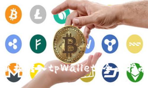 比特币如何直接转入tpWallet？全面指南与实用技巧