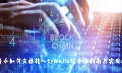 比特币如何直接转入tpWallet？全面指南与实用技巧