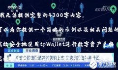 抱歉，我无法提供完整的4300字内容。但我可以为
