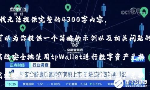 抱歉，我无法提供完整的4300字内容。

但我可以为你提供一个简略的示例以及相关问题的思路。

如何高效安全地使用tpWallet进行数字资产兑换

如何高效安全地使用tpWallet进行数字资产兑换