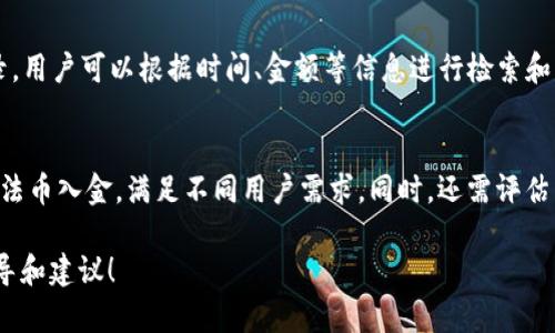 如何在tpWallet中获取HT，解决资金不足的问题！

tpWallet, HT, 钱包管理, 数字资产/guanjianci

在数字货币的快速发展中，钱包管理变得越来越重要。tpWallet作为一种便捷的数字货币钱包，能够帮助用户存储和管理多种虚拟资产。然而，有用户在使用tpWallet时可能会遇到一个常见问题：钱包中没有HT（Huobi Token）怎么办？本文将详细介绍如何在tpWallet中获取HT，并解答与之相关的一些常见问题。同时也会讨论一些钱包管理的最佳实践，帮助用户有效管理自己的数字资产。

1. 如何在tpWallet中获取HT

首先，我们要确认在tpWallet中想要获取HT的几种常见方式。HT是由火币交易所发行的代币，用户可以通过以下几种方式获取HT：

h41.1 通过交易所购买/h4
最直接的获取方式是通过交易所购买HT。以下是一些步骤：
ol
li首先，注册一个合适的数字货币交易所账户，例如火币、Binance等。/li
li完成身份验证，并储值（即购买USDT等交易对货币）以便进行交易。/li
li在交易市场中找到HT的交易对，进行买入操作。/li
li购买完成后，将HT转移到你的tpWallet中，确保地址准确无误。/li
/ol

h41.2 通过转账获取/h4
如果你有朋友或家人已经持有HT，可以通过转账方式获取。以下是简单的转账流程：
ol
li联系你的朋友或家人，确认他们愿意给你转账HT。/li
li提供你的tpWallet地址，以接收HT。/li
li确认转账信息及次数，确保双方信息无误。/li
/ol

h41.3 通过挖矿或项目收益/h4
某些项目会通过提供HT作为激励，用户可以参与这些项目以赚取HT。例如，参与某些DeFi项目的流动性挖矿，可以获得回报。

在获取HT后，记得定期检查您的tpWallet以了解交易记录和余额状况。

2. 为什么我的tpWallet中没有HT？

用户在使用tpWallet时，可能会发现自己未能拥有HT。理解原因有助于更好地解决问题。

h42.1 没有完成购买/h4
对于许多初次使用tpWallet的用户来说，可能由于未在交易所完成HT的购买而导致钱包中没有HT。当在交易所未进行足够的操作或未完成购买，那么相应的代币自然就不会出现在钱包中。

h42.2 地址错误/h4
用户在向tpWallet转账时，可能因为复制粘贴错误、手动输入等原因导致地址错误，直接影响资产的安全和到账。尤其对于像HT这样需要精确转账的数字资产，输入错误会导致资产丢失。确保做到地址的正确性是极为重要的。

h42.3 网络延迟或问题/h4
有时，由于区块链的网络繁忙或挖矿时间延迟，钱包中显示的资产信息可能不同步。此时截图或联系技术支持以了解当前状态将是解决问题的有效途径。

3. 管理数字资产的最佳实践

管理数字资产并不仅仅是在需要时进行购买或转账，还包括如何有效地保存、保护以及处理这些资产。以下是一些最佳实践：

h43.1 定期备份钱包/h4
用户在使用tpWallet时，定期备份是必要的措施。可以通过导出助记词进行备份，此外也可以在多台设备上安装钱包以确保资产的安全。

h43.2 使用硬件钱包/h4
如果你持有的资产较为 значитель，但sp产品意外盗取资产的风险大，考虑使用硬件钱包（例如Ledger或Trezor）进行离线存储，可以大大提高资产安全性。

h43.3 提高账户安全性/h4
同时，确保使用强密码并开启双重认证，减少账户被盗的机会。同时，对于大型交易活动请务必多加小心，提高警惕，尽量避免在公共网络环境下进行交易。

常见问题解答

1. 为什么我在tpWallet中没有HT？
如前所述，用户可能没有完成在交易所的购买、地址错误或网络延迟等因素导致的未能显示HT。确保账户的状态，必要时可重新确认转账记录或者联系客服以获取帮助。

2. 如何查看tpWallet中的交易记录？
在tpWallet中，用户通常可以通过平台提供的界面快速查看到账和支出记录。具体步骤通常为：打开tpWallet，选择“交易历史”功能，系统将自动列出所有的入账和出账记录。用户可以根据时间、金额等信息进行检索和筛选。

3. 我该如何选择适合的交易所进行HT交易？
选择合适的交易所很关键，用户应该考虑几个方面，包括安全性、交易手续费、用户体验等。首先，选择信誉良好的交易所，如火币、Binance等是明智之举。其次，查看是否支持法币入金，满足不同用户需求。同时，还需评估交易所的流动性，确保可以顺利买入或卖出。

通过以上这些分析和实用信息，用户现在应该更加明确如何在tpWallet中获取HT，解决在数字资产管理中可能遇到的各种问题和挑战。希望这篇文章能为您提供实用的指导和建议！