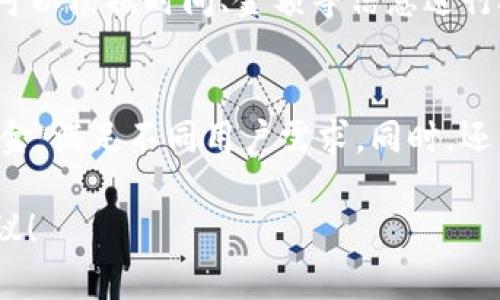 如何在tpWallet中获取HT，解决资金不足的问题！

tpWallet, HT, 钱包管理, 数字资产/guanjianci

在数字货币的快速发展中，钱包管理变得越来越重要。tpWallet作为一种便捷的数字货币钱包，能够帮助用户存储和管理多种虚拟资产。然而，有用户在使用tpWallet时可能会遇到一个常见问题：钱包中没有HT（Huobi Token）怎么办？本文将详细介绍如何在tpWallet中获取HT，并解答与之相关的一些常见问题。同时也会讨论一些钱包管理的最佳实践，帮助用户有效管理自己的数字资产。

1. 如何在tpWallet中获取HT

首先，我们要确认在tpWallet中想要获取HT的几种常见方式。HT是由火币交易所发行的代币，用户可以通过以下几种方式获取HT：

h41.1 通过交易所购买/h4
最直接的获取方式是通过交易所购买HT。以下是一些步骤：
ol
li首先，注册一个合适的数字货币交易所账户，例如火币、Binance等。/li
li完成身份验证，并储值（即购买USDT等交易对货币）以便进行交易。/li
li在交易市场中找到HT的交易对，进行买入操作。/li
li购买完成后，将HT转移到你的tpWallet中，确保地址准确无误。/li
/ol

h41.2 通过转账获取/h4
如果你有朋友或家人已经持有HT，可以通过转账方式获取。以下是简单的转账流程：
ol
li联系你的朋友或家人，确认他们愿意给你转账HT。/li
li提供你的tpWallet地址，以接收HT。/li
li确认转账信息及次数，确保双方信息无误。/li
/ol

h41.3 通过挖矿或项目收益/h4
某些项目会通过提供HT作为激励，用户可以参与这些项目以赚取HT。例如，参与某些DeFi项目的流动性挖矿，可以获得回报。

在获取HT后，记得定期检查您的tpWallet以了解交易记录和余额状况。

2. 为什么我的tpWallet中没有HT？

用户在使用tpWallet时，可能会发现自己未能拥有HT。理解原因有助于更好地解决问题。

h42.1 没有完成购买/h4
对于许多初次使用tpWallet的用户来说，可能由于未在交易所完成HT的购买而导致钱包中没有HT。当在交易所未进行足够的操作或未完成购买，那么相应的代币自然就不会出现在钱包中。

h42.2 地址错误/h4
用户在向tpWallet转账时，可能因为复制粘贴错误、手动输入等原因导致地址错误，直接影响资产的安全和到账。尤其对于像HT这样需要精确转账的数字资产，输入错误会导致资产丢失。确保做到地址的正确性是极为重要的。

h42.3 网络延迟或问题/h4
有时，由于区块链的网络繁忙或挖矿时间延迟，钱包中显示的资产信息可能不同步。此时截图或联系技术支持以了解当前状态将是解决问题的有效途径。

3. 管理数字资产的最佳实践

管理数字资产并不仅仅是在需要时进行购买或转账，还包括如何有效地保存、保护以及处理这些资产。以下是一些最佳实践：

h43.1 定期备份钱包/h4
用户在使用tpWallet时，定期备份是必要的措施。可以通过导出助记词进行备份，此外也可以在多台设备上安装钱包以确保资产的安全。

h43.2 使用硬件钱包/h4
如果你持有的资产较为 значитель，但sp产品意外盗取资产的风险大，考虑使用硬件钱包（例如Ledger或Trezor）进行离线存储，可以大大提高资产安全性。

h43.3 提高账户安全性/h4
同时，确保使用强密码并开启双重认证，减少账户被盗的机会。同时，对于大型交易活动请务必多加小心，提高警惕，尽量避免在公共网络环境下进行交易。

常见问题解答

1. 为什么我在tpWallet中没有HT？
如前所述，用户可能没有完成在交易所的购买、地址错误或网络延迟等因素导致的未能显示HT。确保账户的状态，必要时可重新确认转账记录或者联系客服以获取帮助。

2. 如何查看tpWallet中的交易记录？
在tpWallet中，用户通常可以通过平台提供的界面快速查看到账和支出记录。具体步骤通常为：打开tpWallet，选择“交易历史”功能，系统将自动列出所有的入账和出账记录。用户可以根据时间、金额等信息进行检索和筛选。

3. 我该如何选择适合的交易所进行HT交易？
选择合适的交易所很关键，用户应该考虑几个方面，包括安全性、交易手续费、用户体验等。首先，选择信誉良好的交易所，如火币、Binance等是明智之举。其次，查看是否支持法币入金，满足不同用户需求。同时，还需评估交易所的流动性，确保可以顺利买入或卖出。

通过以上这些分析和实用信息，用户现在应该更加明确如何在tpWallet中获取HT，解决在数字资产管理中可能遇到的各种问题和挑战。希望这篇文章能为您提供实用的指导和建议！