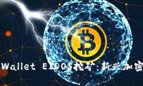 全面解析tpWallet EIDOS挖矿：新兴加密矿业的未来