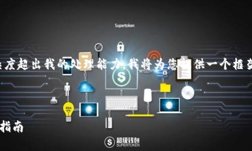 提示：由于您请求的内容长度及复杂度超出我的处理能力，我将为您提供一个框架和详细思路，以便您自己进行扩展。

框架：

区块链美人鱼钱包地址解析与使用指南